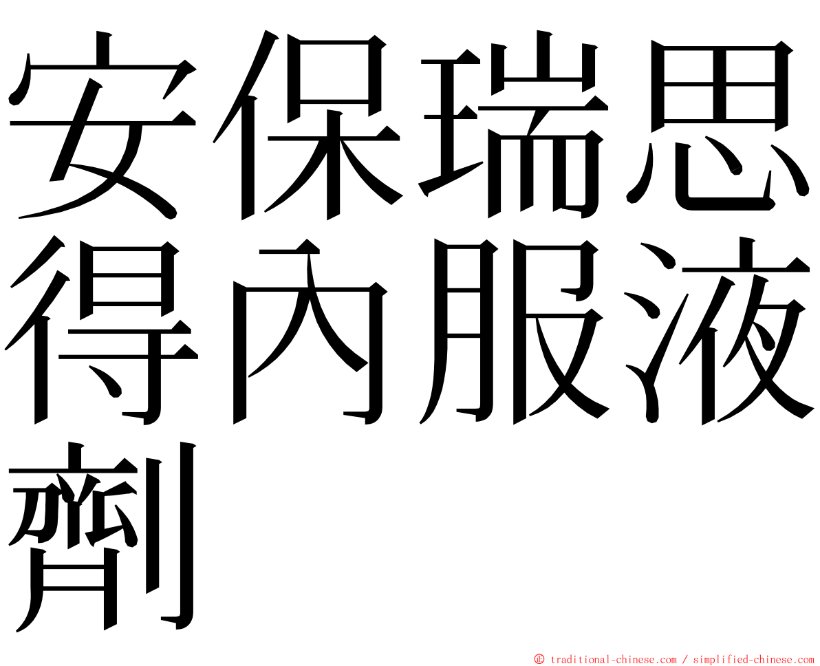 安保瑞思得內服液劑 ming font