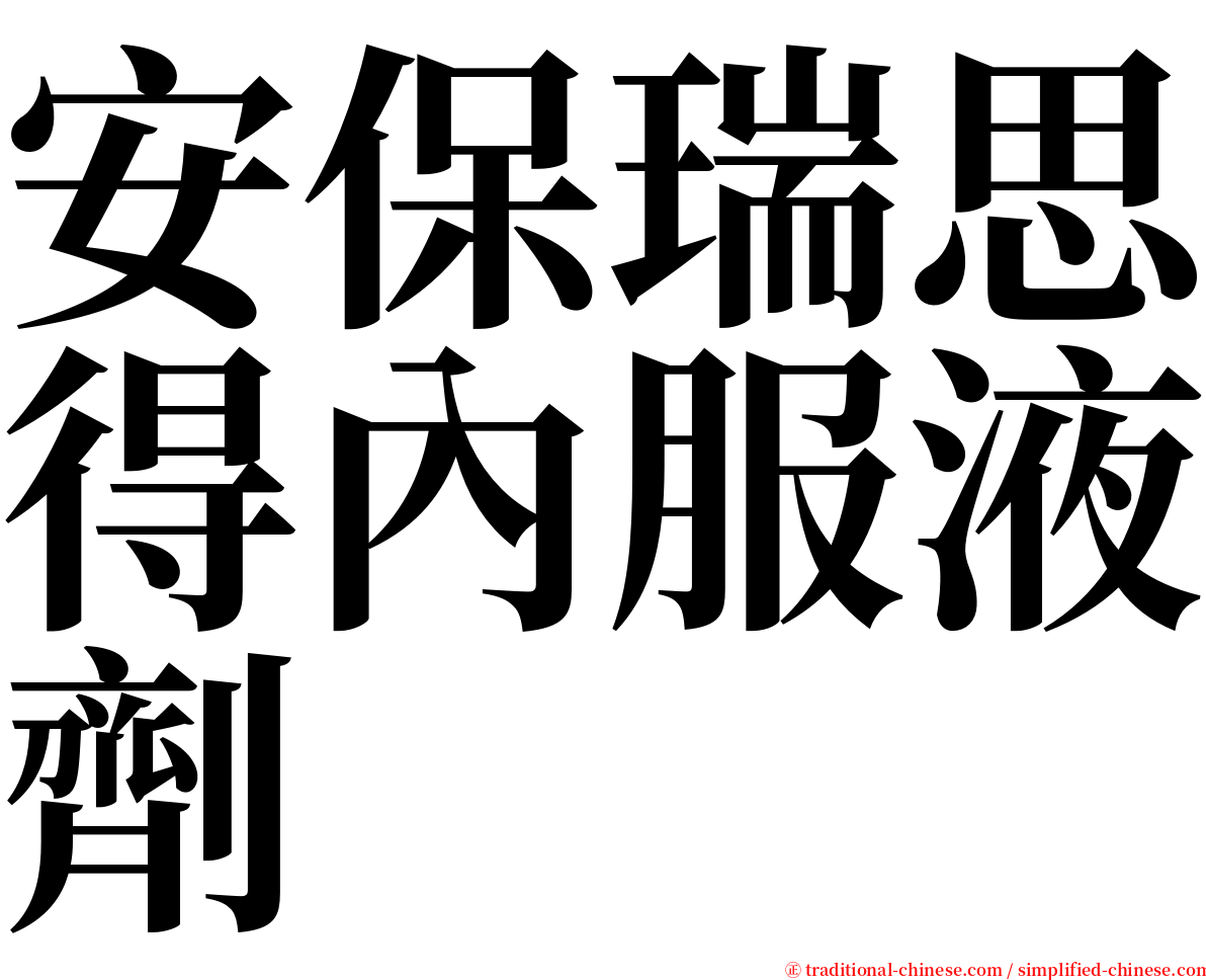 安保瑞思得內服液劑 serif font