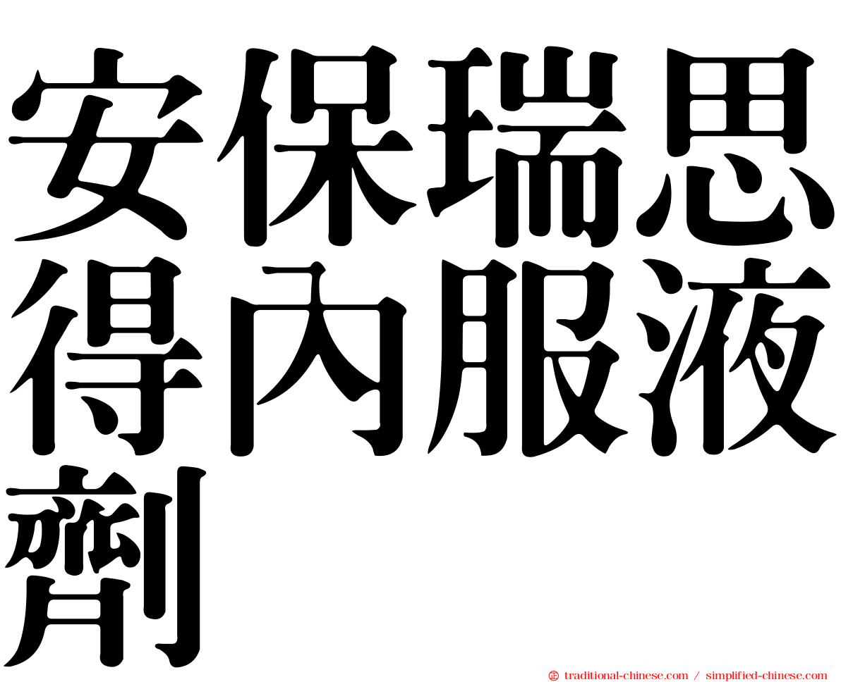 安保瑞思得內服液劑