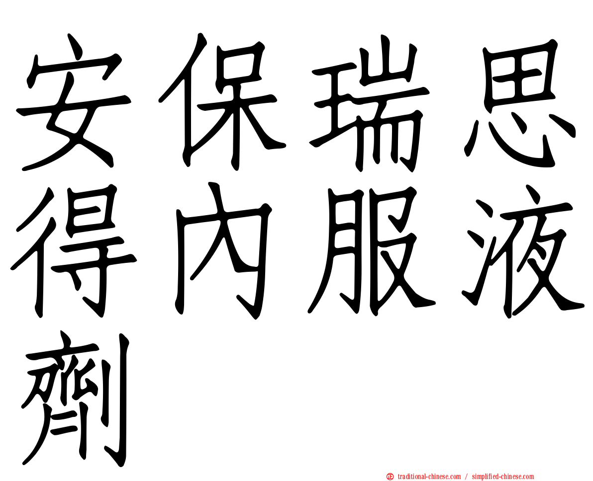 安保瑞思得內服液劑