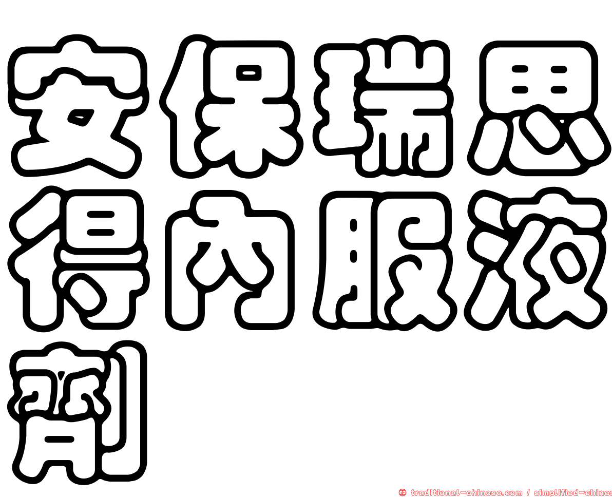 安保瑞思得內服液劑