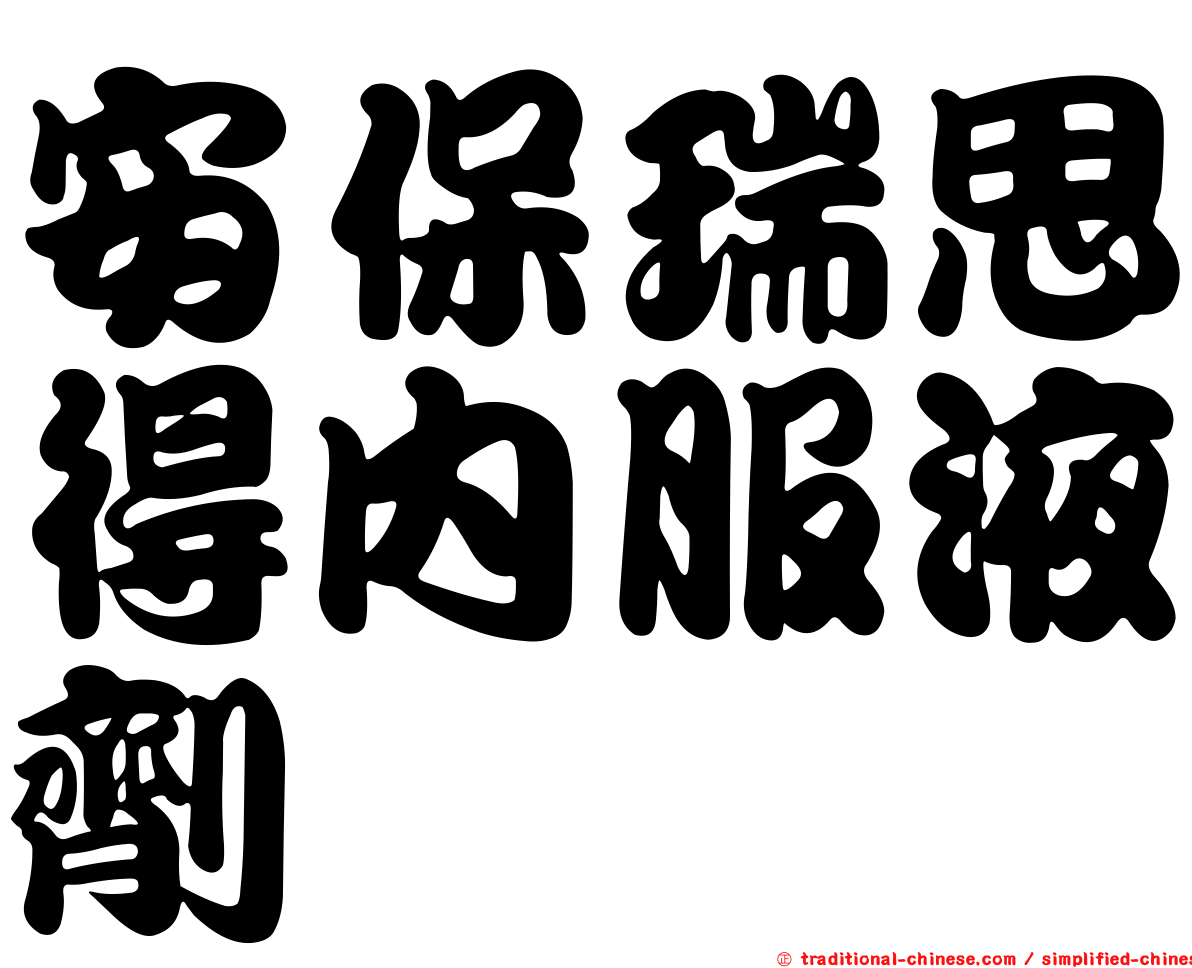 安保瑞思得內服液劑