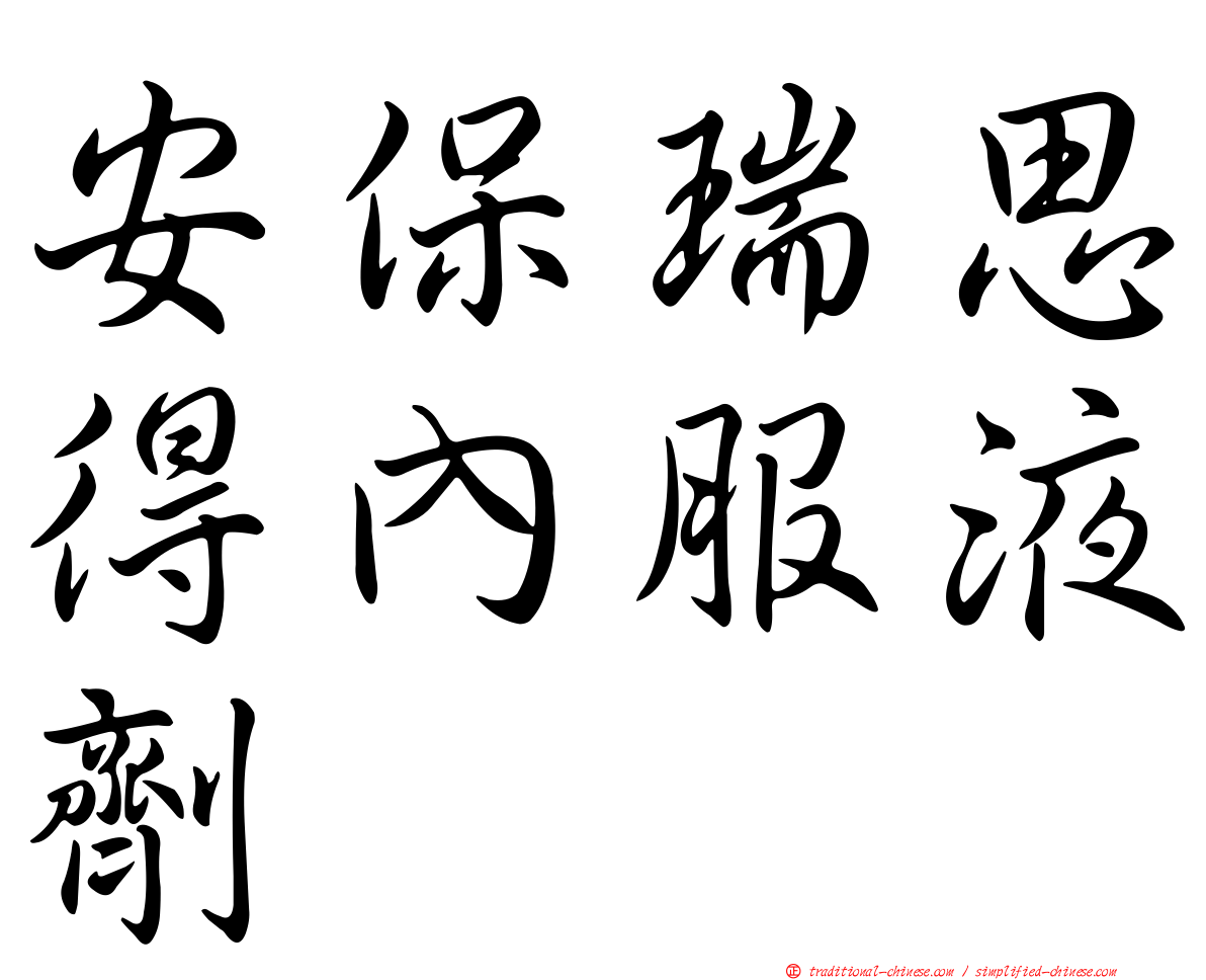 安保瑞思得內服液劑