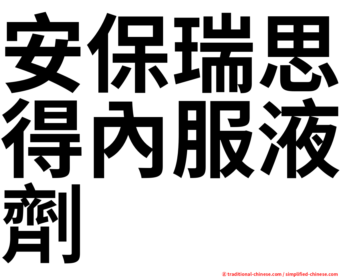 安保瑞思得內服液劑