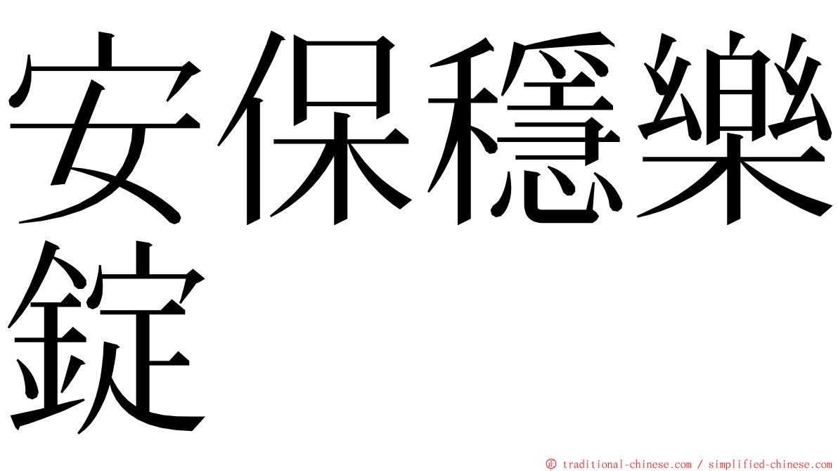 安保穩樂錠 ming font