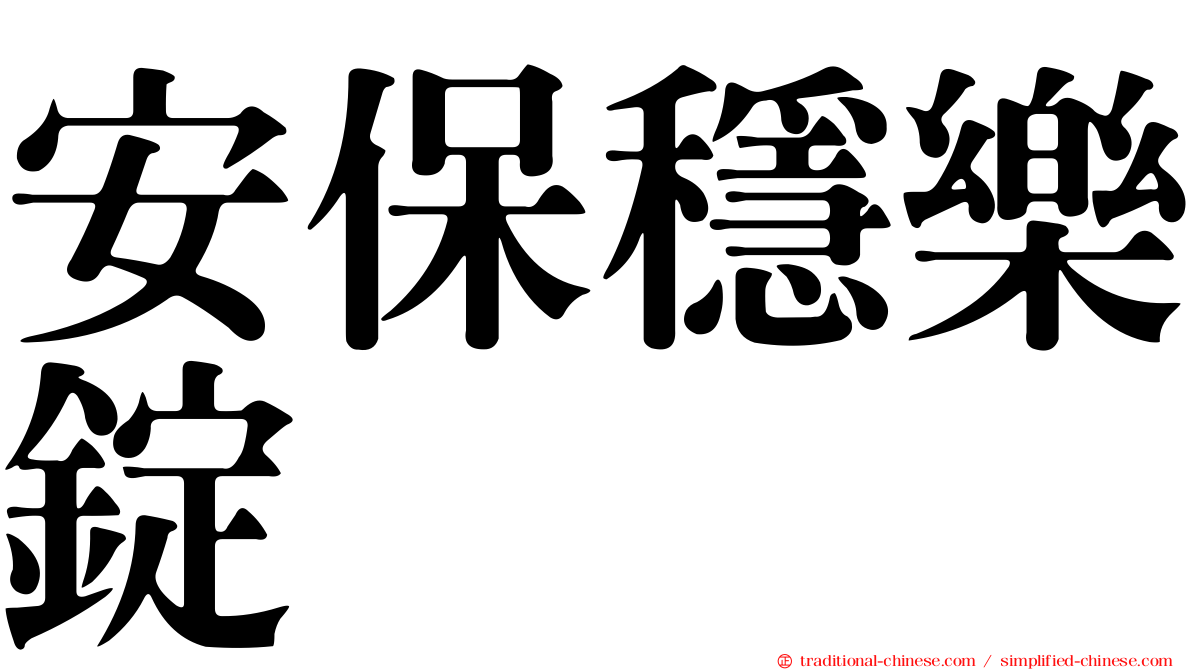 安保穩樂錠