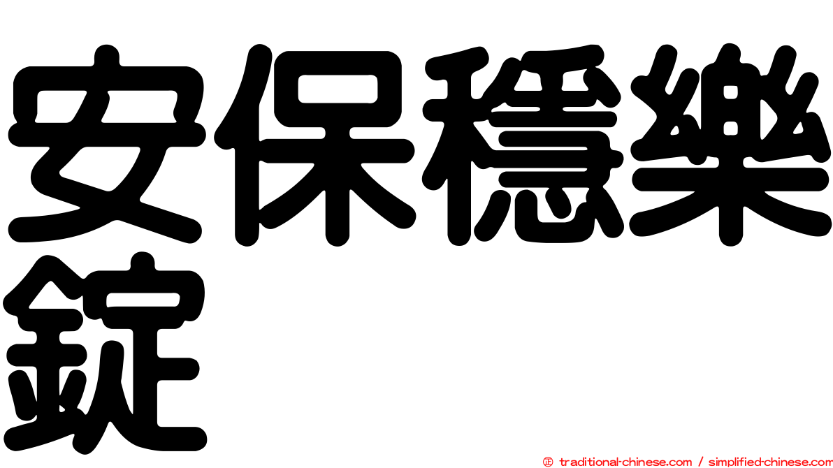 安保穩樂錠