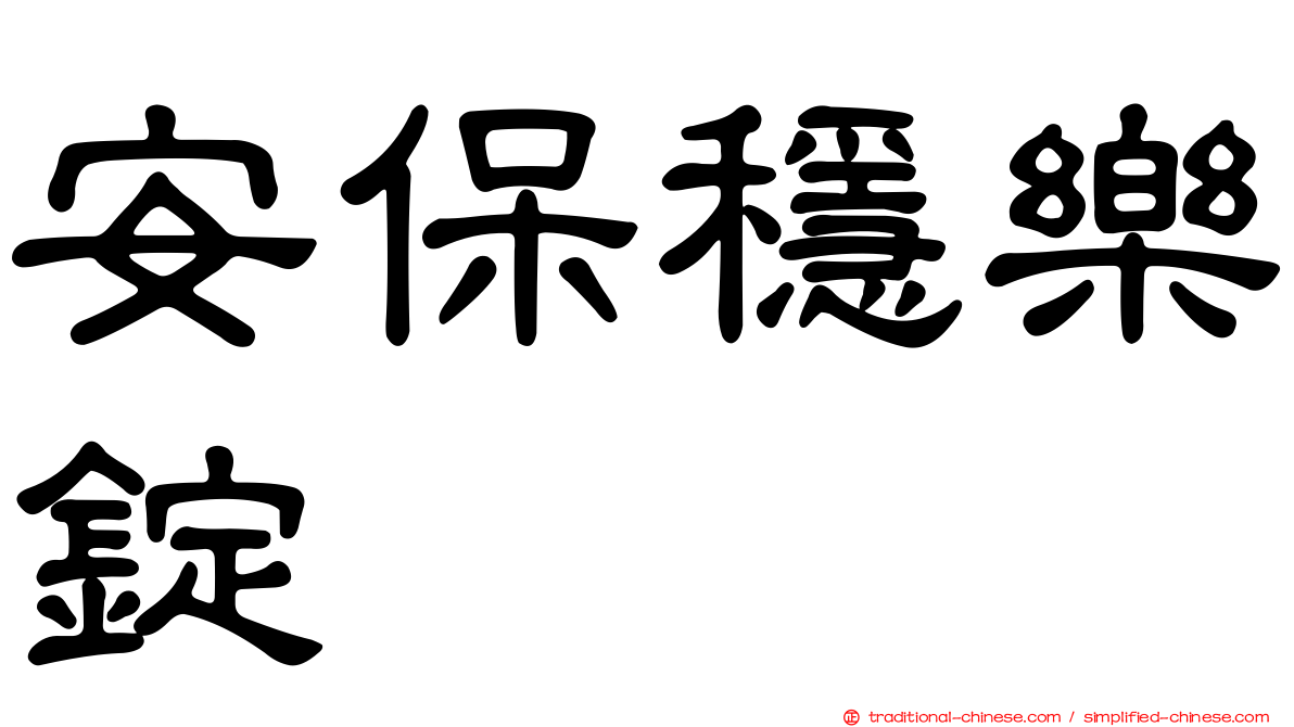 安保穩樂錠