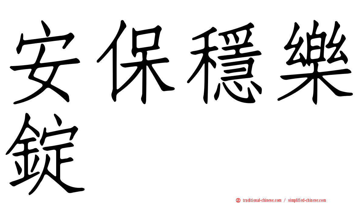 安保穩樂錠
