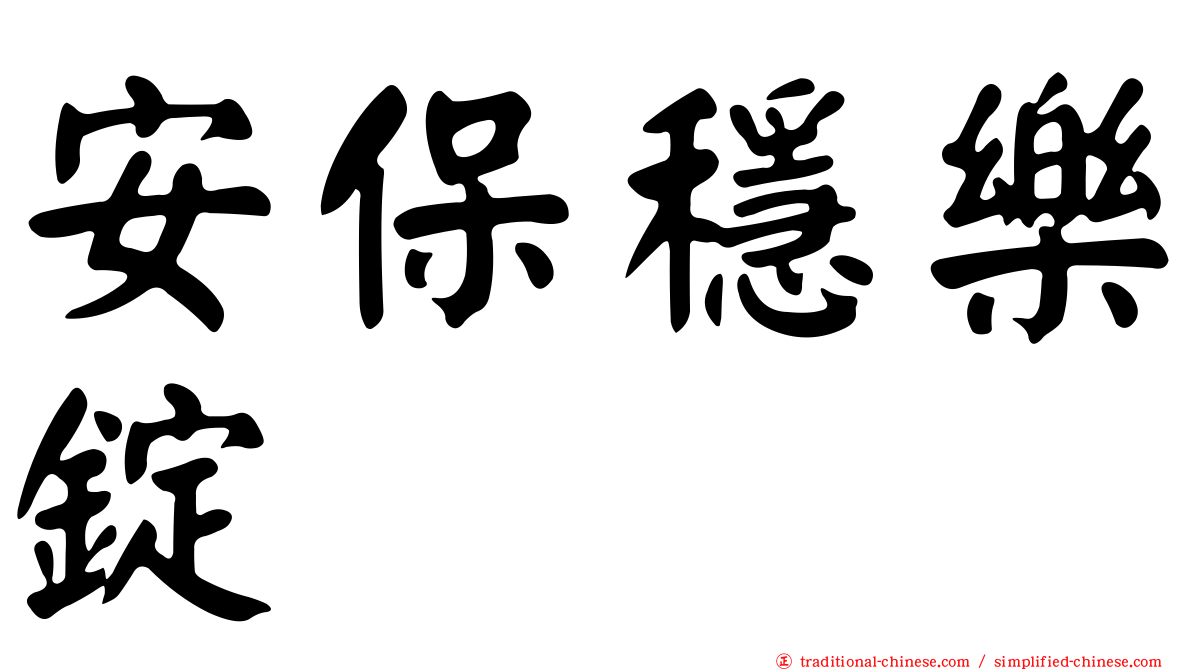 安保穩樂錠