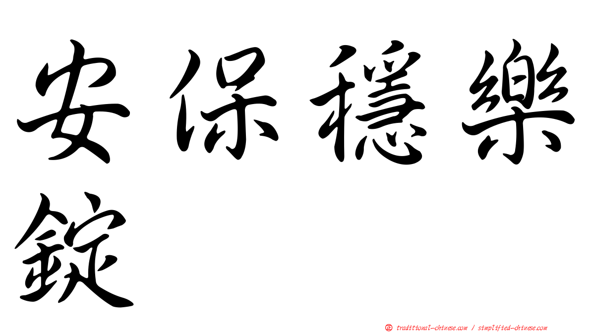 安保穩樂錠