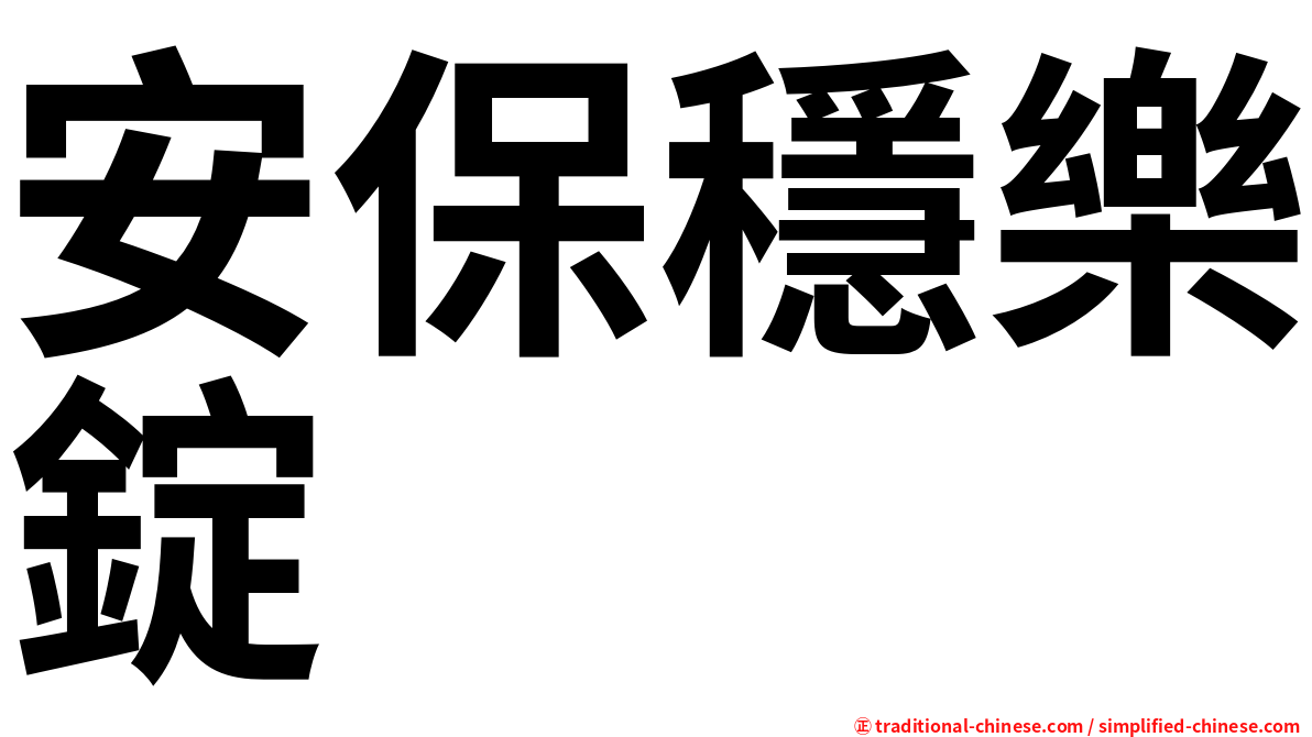 安保穩樂錠