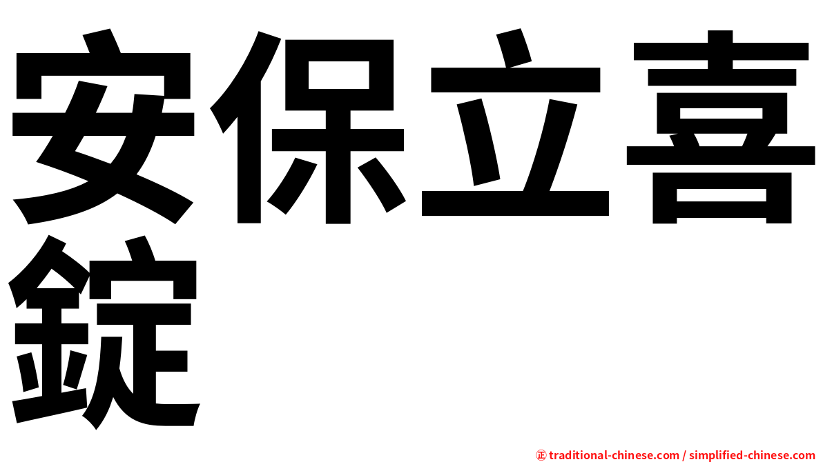 安保立喜錠