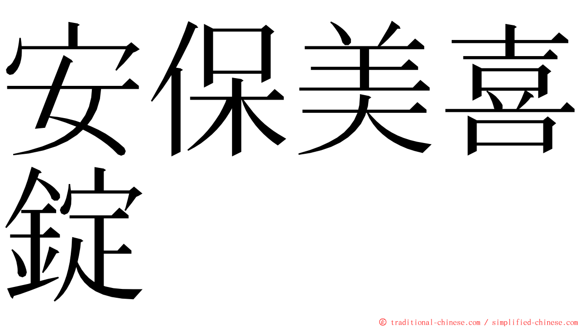 安保美喜錠 ming font