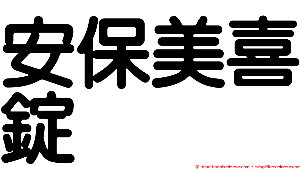 安保美喜錠