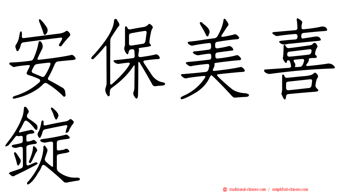 安保美喜錠