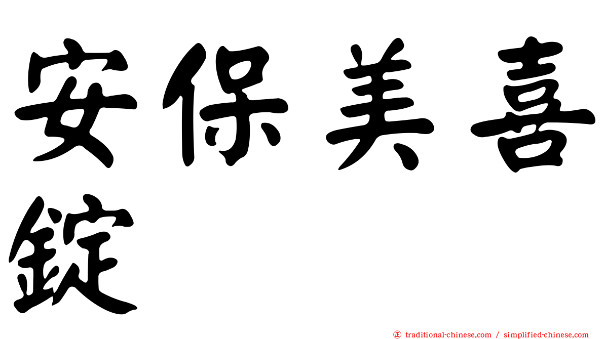 安保美喜錠
