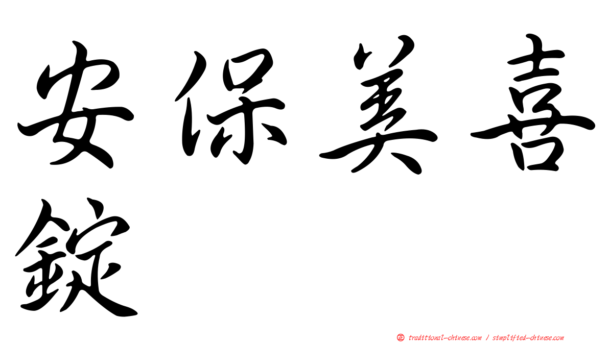 安保美喜錠