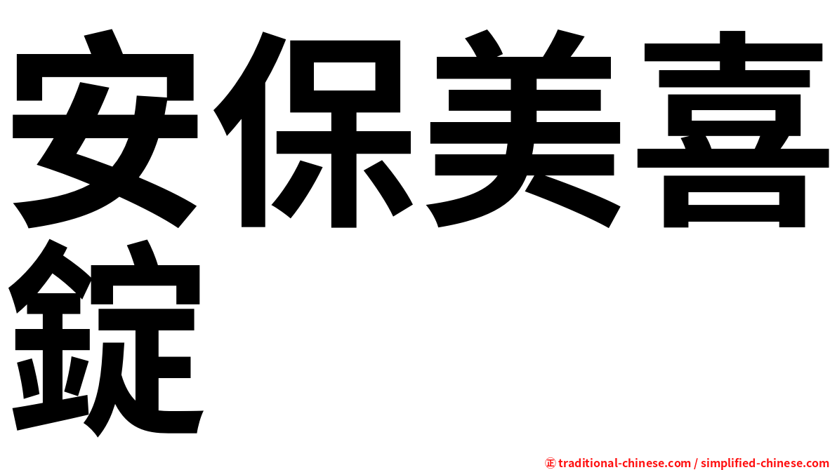 安保美喜錠
