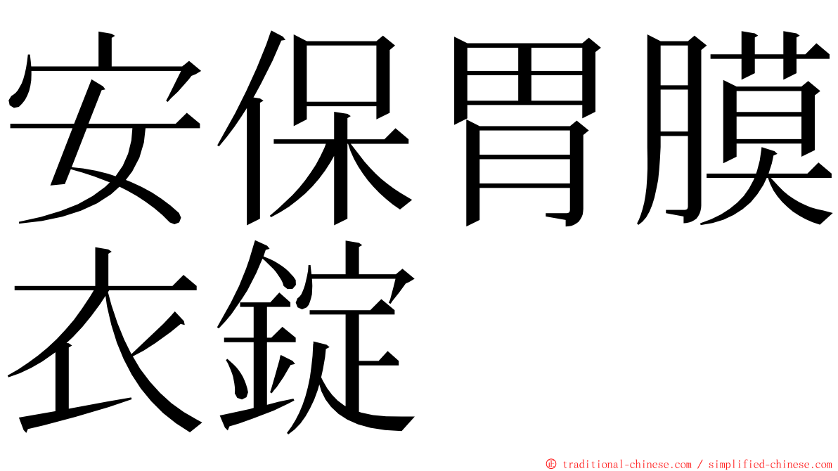安保胃膜衣錠 ming font