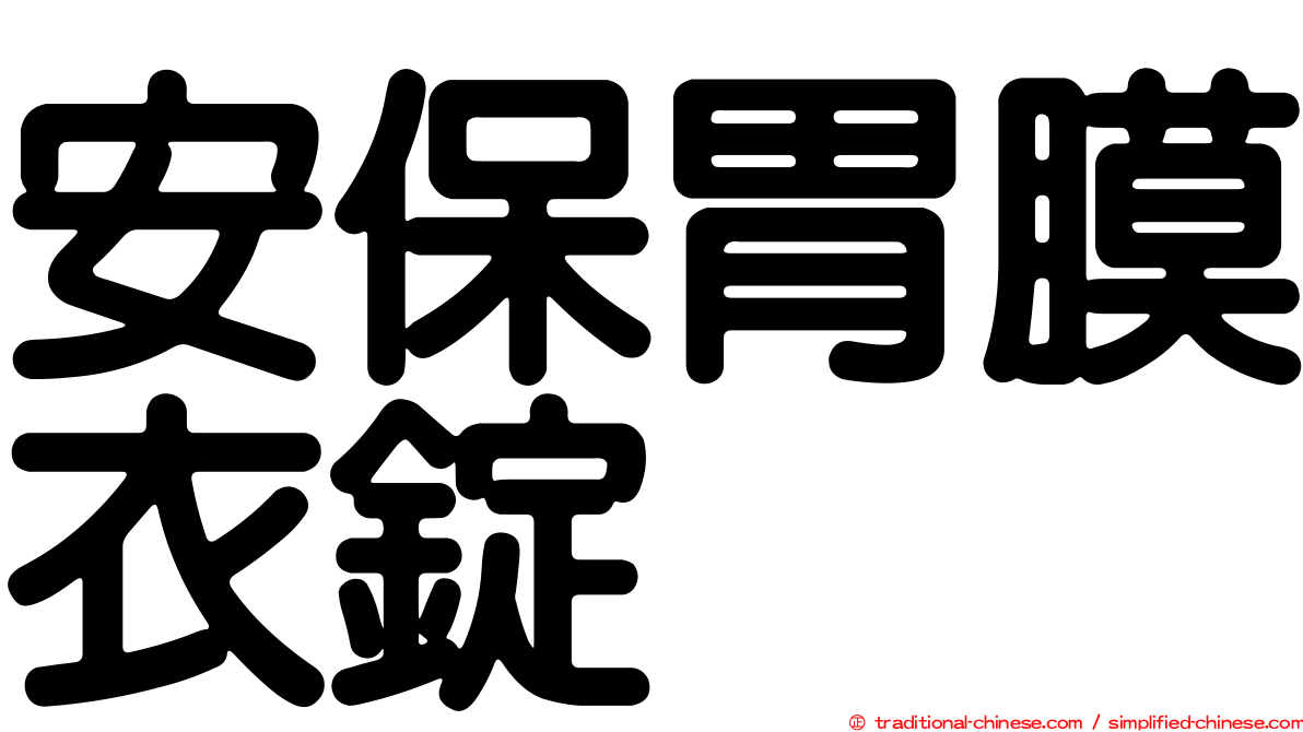 安保胃膜衣錠