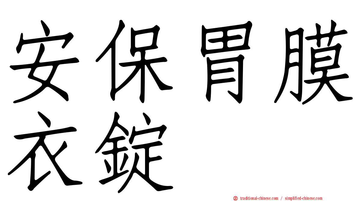 安保胃膜衣錠