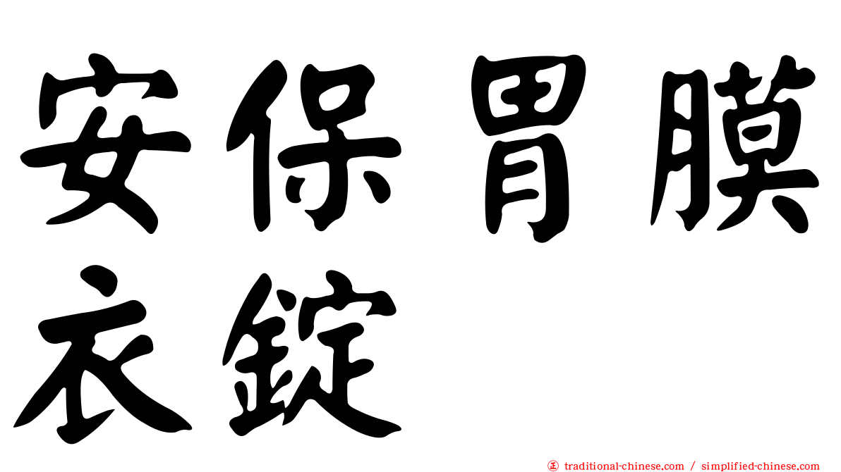 安保胃膜衣錠