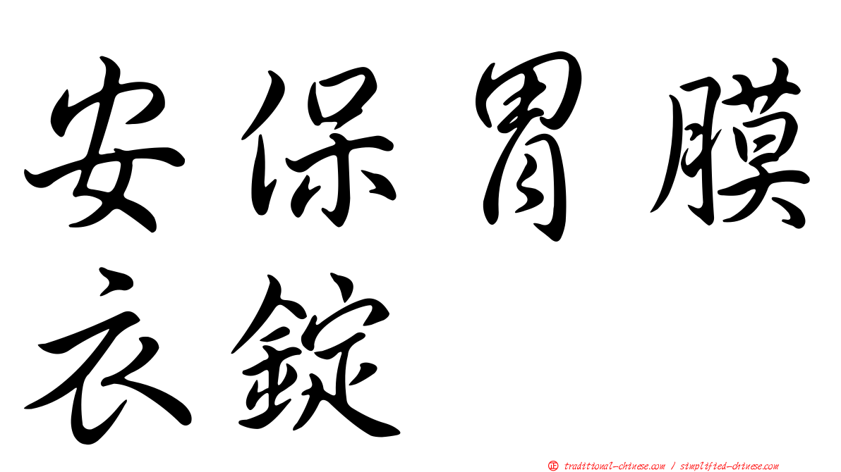 安保胃膜衣錠