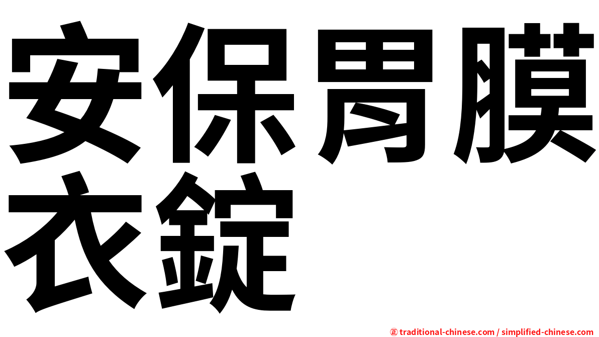 安保胃膜衣錠