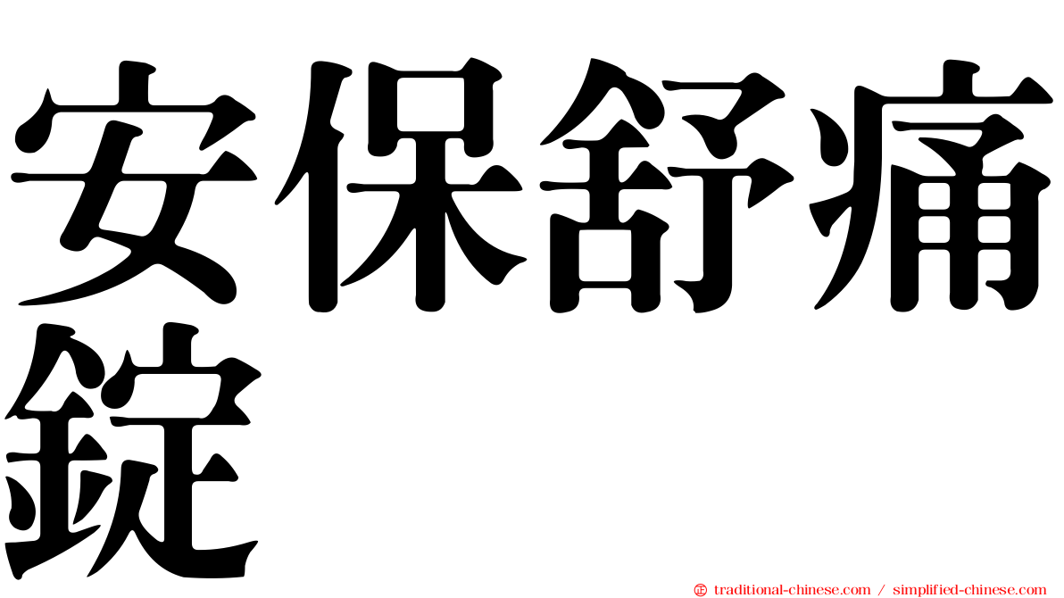 安保舒痛錠