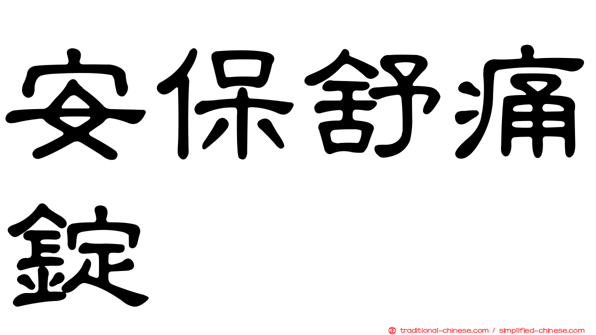 安保舒痛錠
