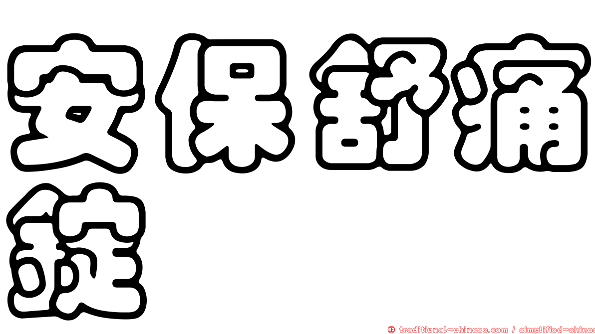 安保舒痛錠