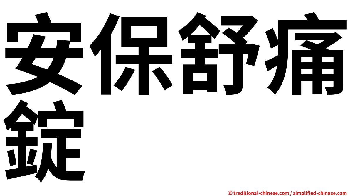 安保舒痛錠