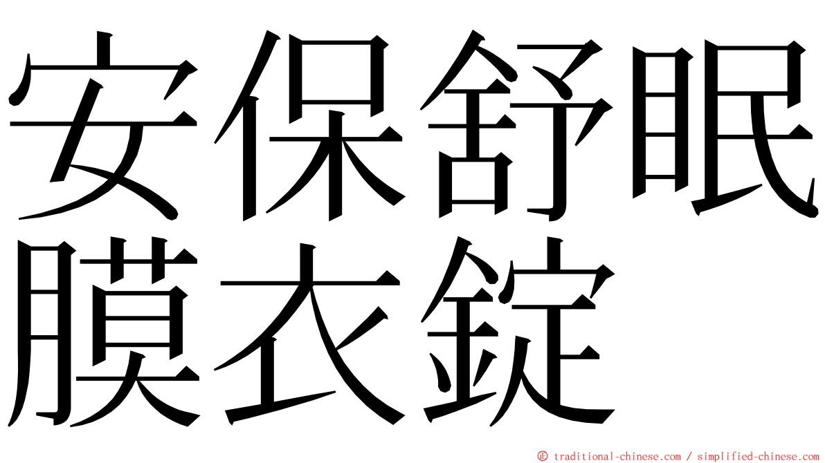安保舒眠膜衣錠 ming font