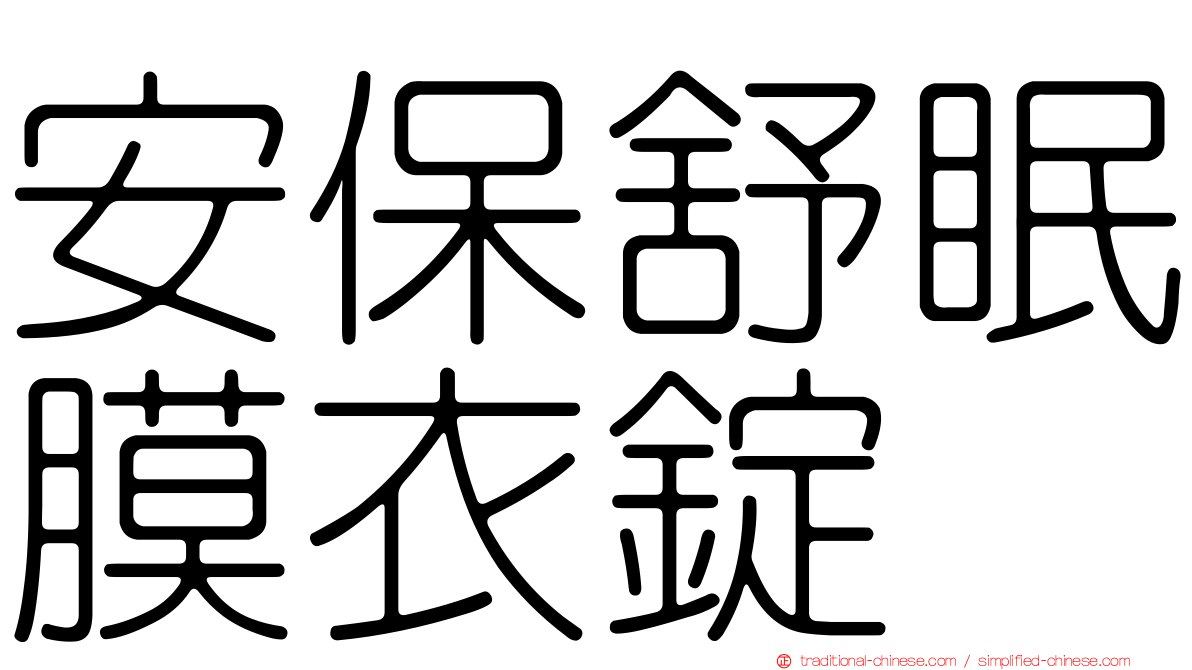 安保舒眠膜衣錠