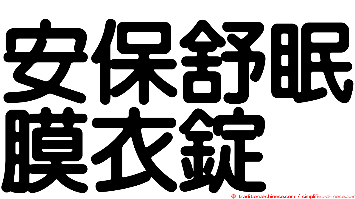 安保舒眠膜衣錠
