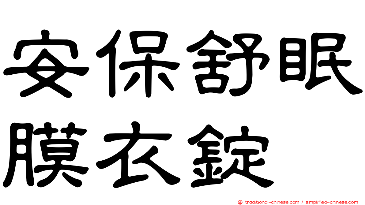 安保舒眠膜衣錠