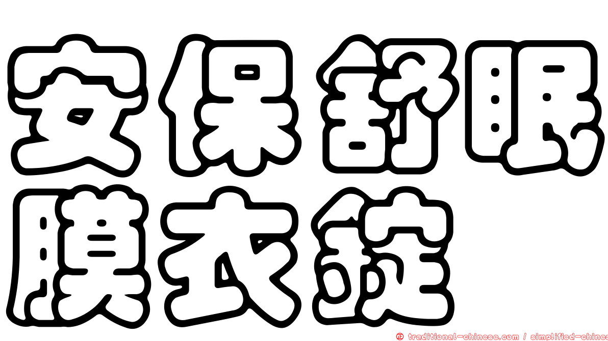 安保舒眠膜衣錠