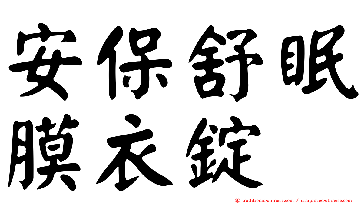 安保舒眠膜衣錠