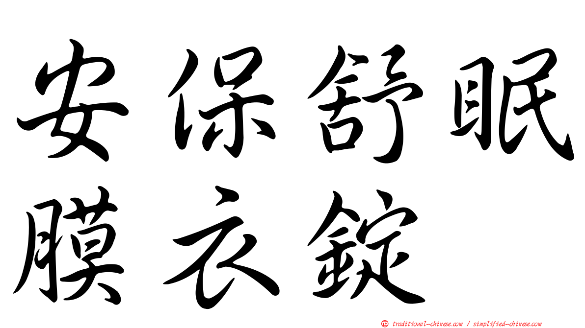 安保舒眠膜衣錠