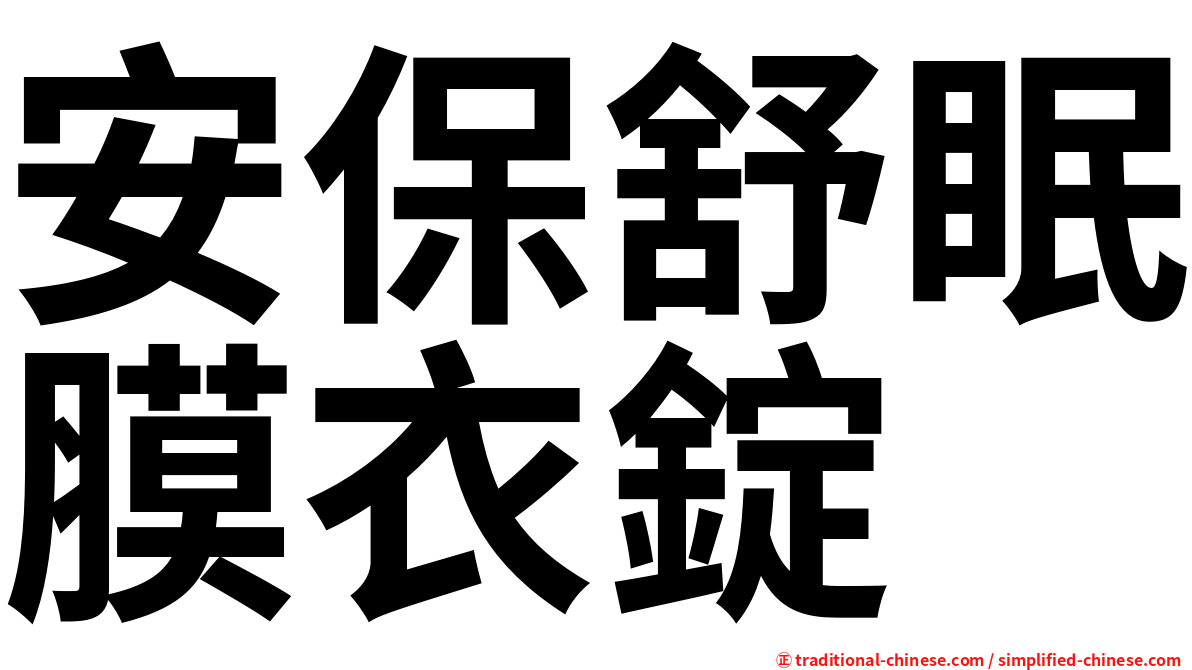 安保舒眠膜衣錠