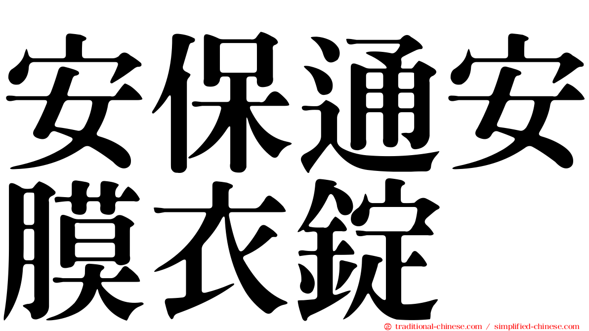 安保通安膜衣錠