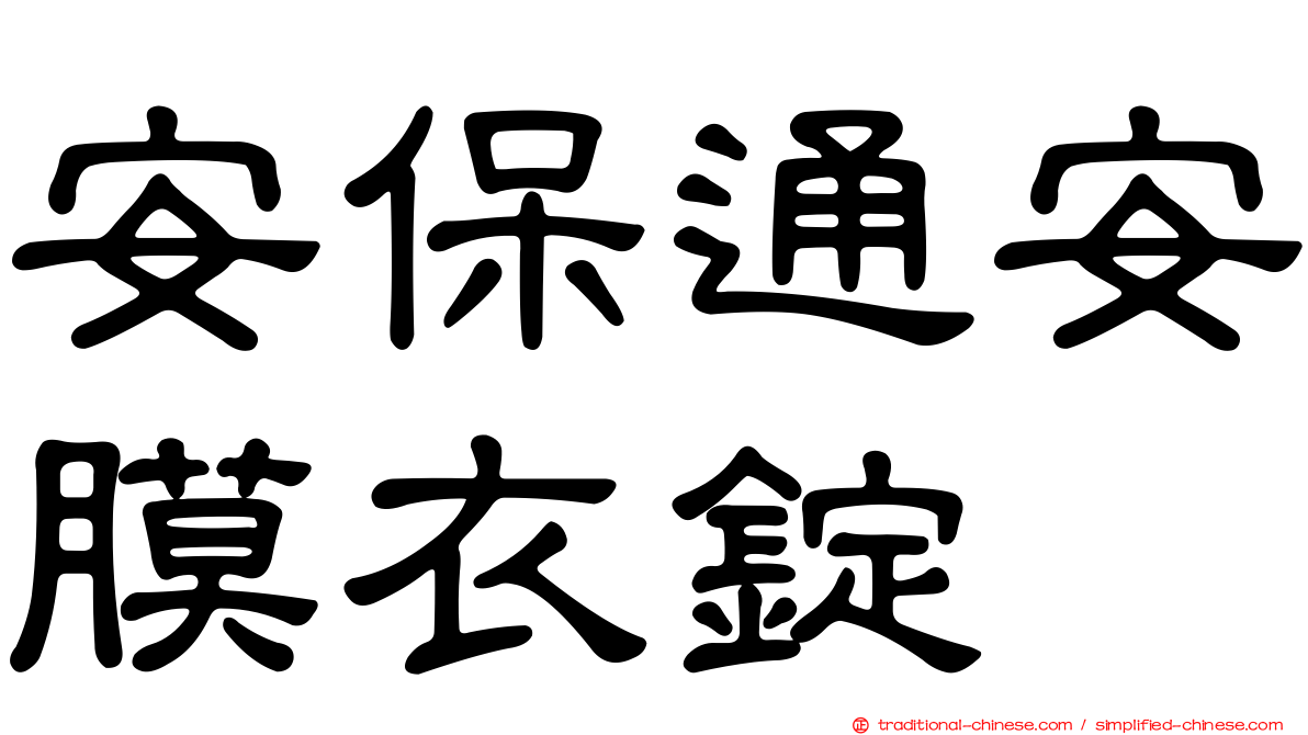 安保通安膜衣錠
