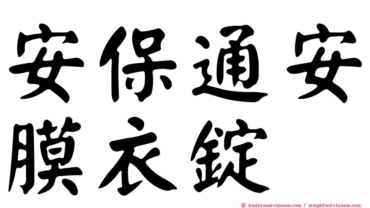 安保通安膜衣錠