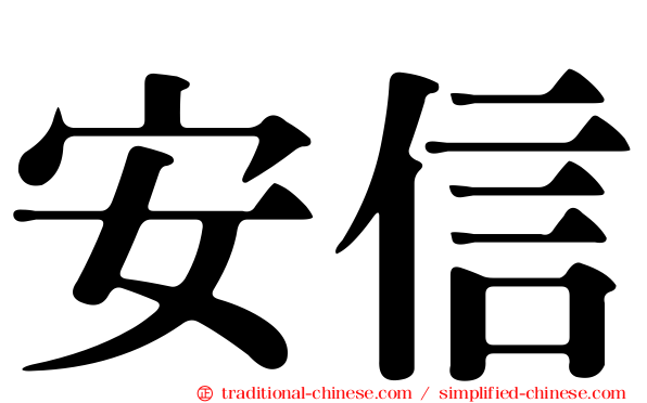 安信
