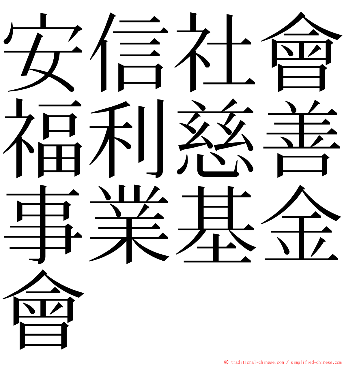 安信社會福利慈善事業基金會 ming font
