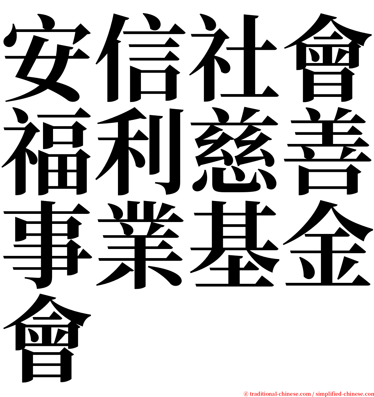 安信社會福利慈善事業基金會 serif font