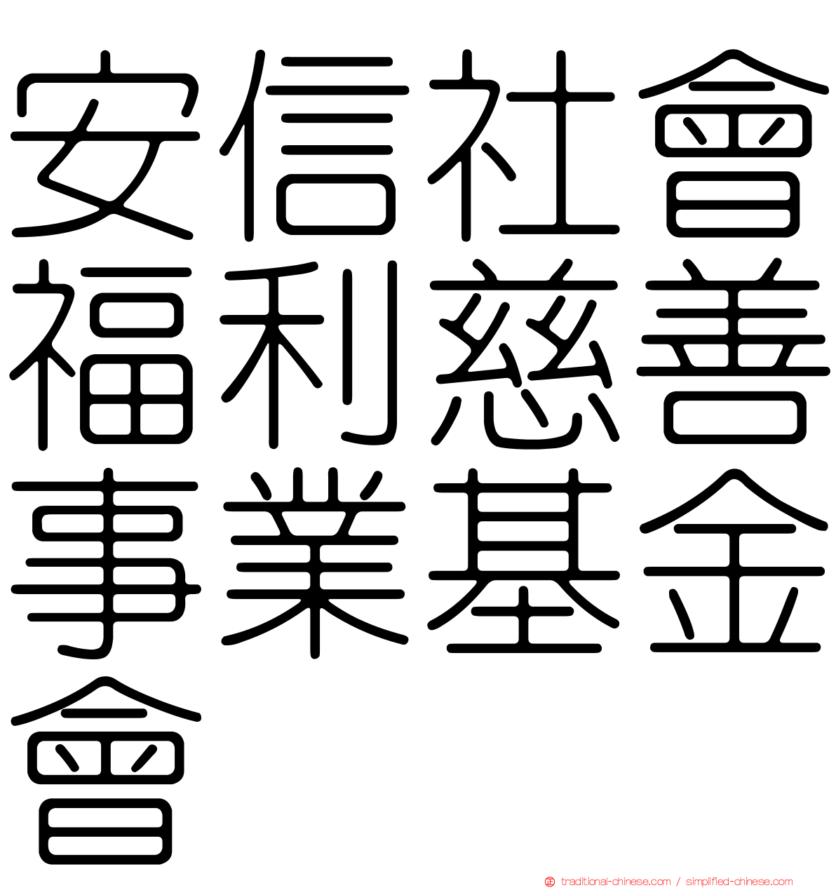 安信社會福利慈善事業基金會