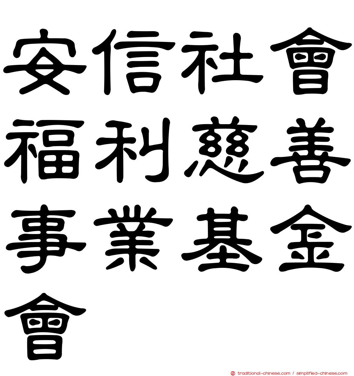 安信社會福利慈善事業基金會