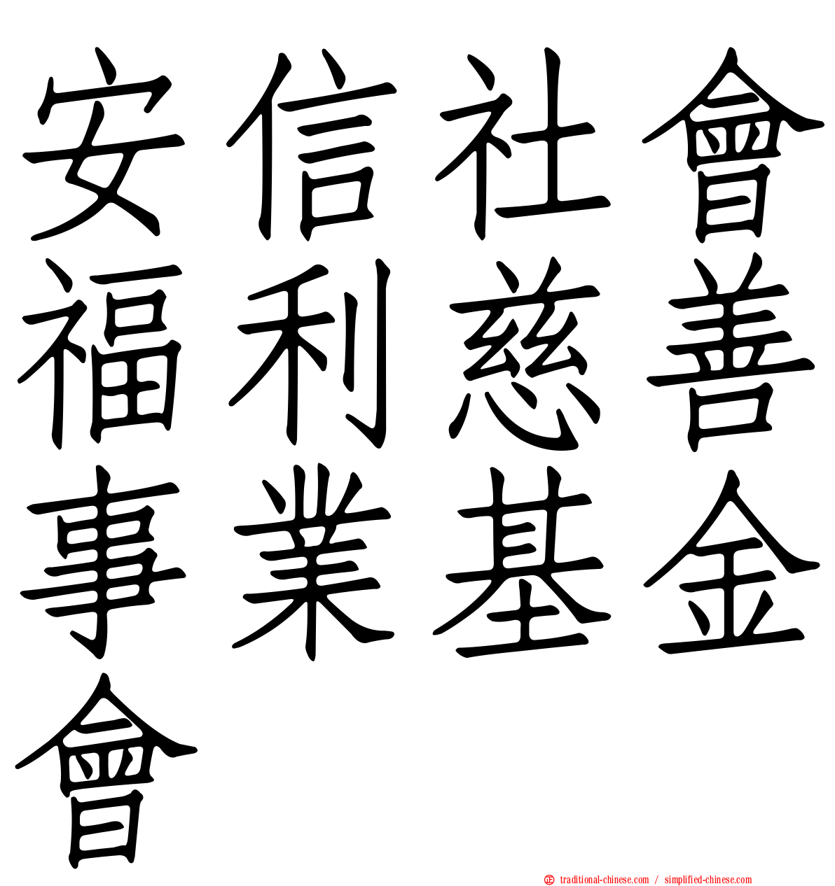 安信社會福利慈善事業基金會